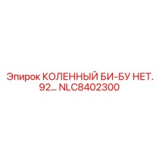 NLC8402300 КОЛЕННЫЙ БИ-БУ НЕТ. 92 Epiroc