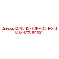 4700191921 КОЛЕНО-ТОРМОЗНАЯ ЦЕПЬ Epiroc