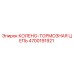 4700191921 КОЛЕНО-ТОРМОЗНАЯ ЦЕПЬ Epiroc
