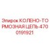 4700191921 КОЛЕНО-ТОРМОЗНАЯ ЦЕПЬ Epiroc