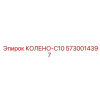 5730014397 КОЛЕНО-C10 Epiroc