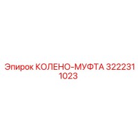 3222311023 КОЛЕНО-МУФТА Epiroc