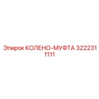3222311111 КОЛЕНО-МУФТА Epiroc