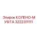 3222311111 КОЛЕНО-МУФТА Epiroc