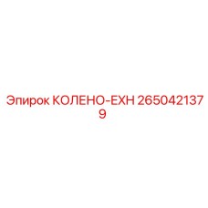 2650421379 КОЛЕНО-EXH Эпирок
