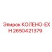 2650421379 КОЛЕНО-EXH Эпирок