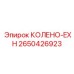 2650426923 КОЛЕНО-EXH Эпирок