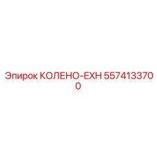 5574133700 КОЛЕНО-EXH Epiroc