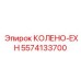 5574133700 КОЛЕНО-EXH Epiroc