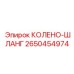 2650454974 КОЛЕНО-ШЛАНГ Epiroc