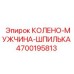 4700195813 КОЛЕНО-МУЖЧИНА-ШПИЛЬКА Epiroc