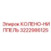 3222986125 Колено-ниппель Epiroc