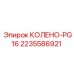 2235586921 КОЛЕНО-PG16 Epiroc