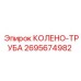 2695674982 Колено-труба Epiroc