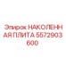 5572903600 НАКОЛЕННАЯ ПЛИТА Epiroc