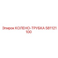 581121100 КОЛЕНО-ТРУБКА Epiroc