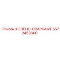 5572453600 КОЛЕНО-СВАРКАMT Epiroc