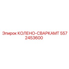 5572453600 КОЛЕНО-СВАРКАMT Epiroc