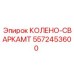 5572453600 КОЛЕНО-СВАРКАMT Epiroc