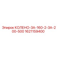 1621159400 КОЛЕНО-ЗА-160-2-ЗА-200-500 Epiroc