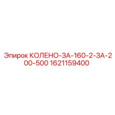 Изображение запасной части КОЛЕНО-ЗА-160-2-ЗА-200-500 от Epiroc