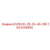 1621029900 КОЛЕНО-ZE-ZA-45-185 Epiroc