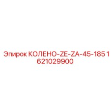 1621029900 КОЛЕНО-ZE-ZA-45-185 Epiroc