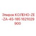 1621029900 КОЛЕНО-ZE-ZA-45-185 Epiroc