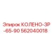 562040018 КОЛЕНО-ЗР-65-90 Epiroc