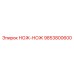 9853800600 НОЖ-НОЖ Epiroc