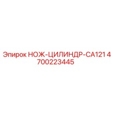 4700223445 НОЖ-ЦИЛИНДР-CA121 Epiroc
