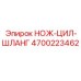 4700223462 НОЖ-ЦИЛ-ШЛАНГ Epiroc