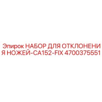 4700375551 НАБОР ДЛЯ ОТКЛОНЕНИЯ НОЖЕЙ-CA152-FIX Epiroc