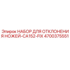 4700375551 НАБОР ДЛЯ ОТКЛОНЕНИЯ НОЖЕЙ-CA152-FIX Epiroc