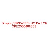 2050488803 ДЕРЖАТЕЛЬ НОЖА В СБОРЕ | Epiroc