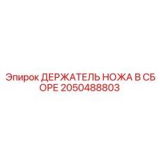 2050488803 ДЕРЖАТЕЛЬ НОЖА В СБОРЕ | Epiroc