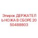 2050488803 ДЕРЖАТЕЛЬ НОЖА В СБОРЕ | Epiroc