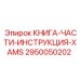 КНИГА-ЧАСТИ-ИНСТРУКЦИЯ-XAMS Эпирок (2950050202)