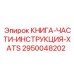 КНИГА-ЧАСТИ-ИНСТРУКЦИЯ-XATS Эпирок (2950048202)