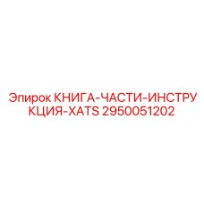 КНИГА-ЧАСТИ-ИНСТРУКЦИЯ-XATS Эпирок (2950051202)