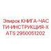 КНИГА-ЧАСТИ-ИНСТРУКЦИЯ-XATS Эпирок (2950051202)