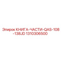 1310306500 КНИГА-ЧАСТИ-QAS-108-138JD Epiroc