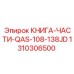 1310306500 КНИГА-ЧАСТИ-QAS-108-138JD Epiroc