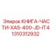 1310312932 КНИГА-ЧАСТИ-XAS-400-JD-IT4 Epiroc