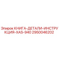 КНИГА-ДЕТАЛИ-ИНСТРУКЦИЯ-XAS-940 Эпирок (2950046202)