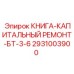 Книга для капитального ремонта бурового оборудования Epiroc