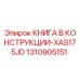 1310905151 КНИГА В КОНСТРУКЦИИ-XAS175JD Epiroc