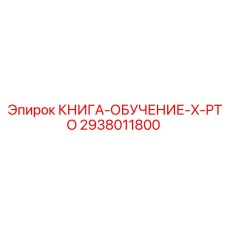 2938011800 КНИГА-ОБУЧЕНИЕ-X-PTO Epiroc