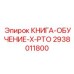 2938011800 КНИГА-ОБУЧЕНИЕ-X-PTO Epiroc