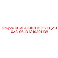1310301108 КНИГА В КОНСТРУКЦИИ-XAS-96JD Epiroc